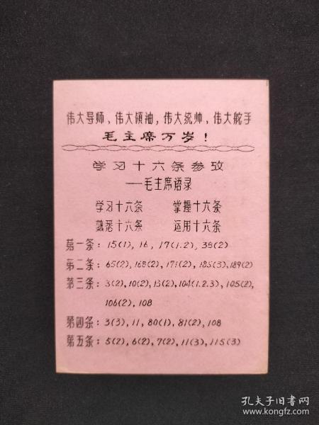 1966年学习十六条参考油印小卡片