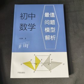 最值問(wèn)題模型解析初中數(shù)學(xué)