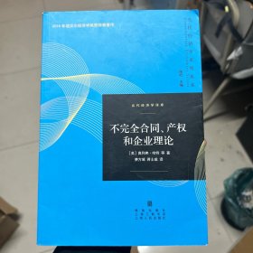 不完全合同、产权和企业理论