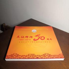 见证辉煌50周年（1960—2010）肥城矿业中心医院建院五十周年庆