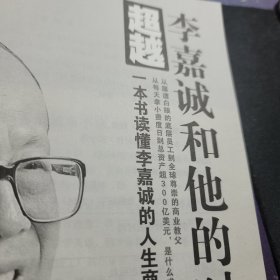超越 李嘉诚和他的时代