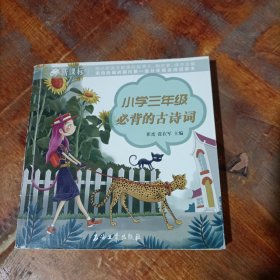 小學(xué)三年級必背的古詩詞.