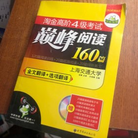 HY：2010（下）淘金高阶4级考试巅峰阅读160篇（技巧＋翻译）