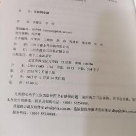 互联网金融：框架与实践