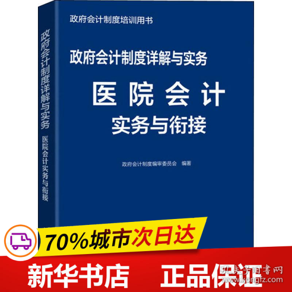 政府会计制度详解与实务医院会计实务与衔接