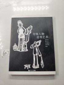 夸饰人物造型艺术