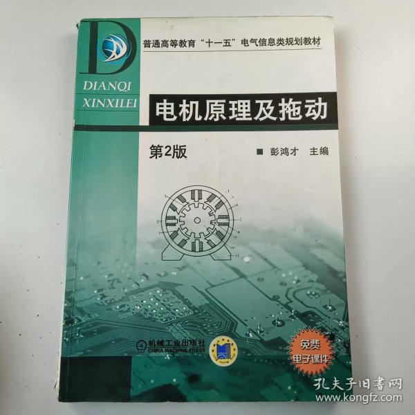 【正版二手】电机原理及拖动第二版第2版彭鸿才9787111048305机械工业出版社