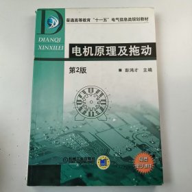 【正版二手】电机原理及拖动第二版第2版彭鸿才9787111048305机械工业出版社