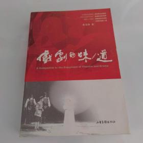 戏剧的味/道：A Companion to the Enjoyment of Theatre and Drama