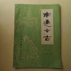 南通今古1987年第2期