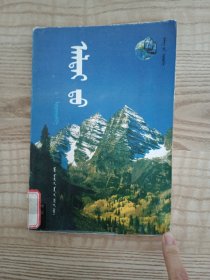在阿尔泰山蒙文