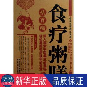 食疗粥膳祛百病 家庭保健 高景华 新华正版