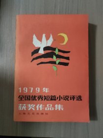 1979年全国优秀短篇小说评选获奖作品集