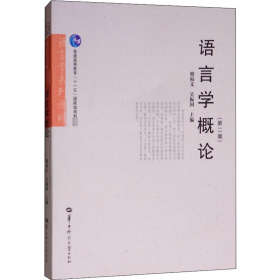 語言學(xué)概論 第二版9787562239376吳振國華中師范大學(xué)出版社