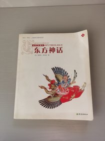 东方神话：神祗、精灵、圣地和英雄的故事