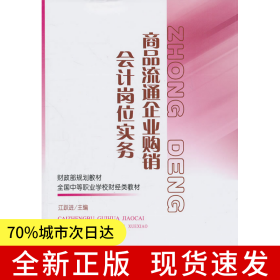 商品流通企业购销会计岗位实务