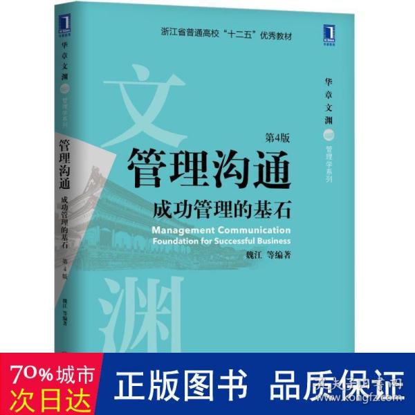 管理沟通：成功管理的基石(第4版)