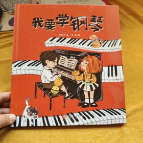 我要学钢琴（爱弹钢琴的孩子系列）