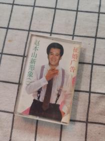 磁带，赵本山新形象一