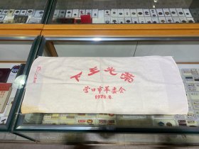 下乡光荣！1978年营口市革命委员会！七十年代知识青年上山下乡题材老毛巾！连云港生产！未使用品相不错！