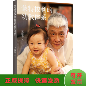 蒙特梭利的幼教体系