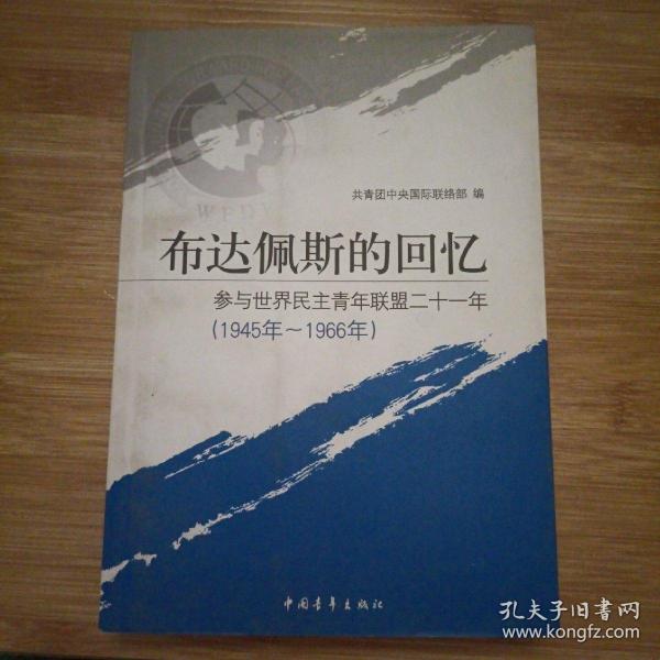 布达佩斯的回忆:参与世界民主青年联盟二十一年:1945年~1966年