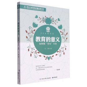 教育的意义(如何使差生不差)/新时代教育高质量发展书系 教学方法及理论 刘静 新华正版