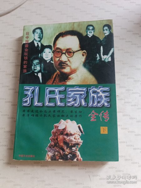 孔氏家族全传  上下