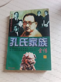 孔氏家族全传 下