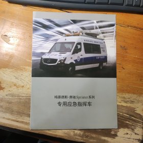 梅赛德斯-奔驰Sprinter系列专用应急指挥车汽车图册画册广告彩页