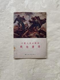 中国人民志愿军战地画选  品相如图