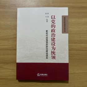 以党的政治建设为统领：新时代加强党的政治建设读本