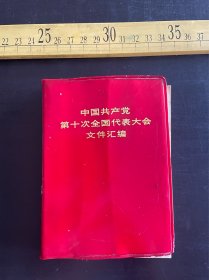 1973年1版1印《中国共产党第十次全国代表大会文件汇编》，扉页盖华阴县代表会议纪念章，人民出版社出版，陕西人民出版社重印，书脊稍残，如图