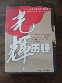 （私藏）《中共颖上地方史》编委会编 安徽人民出版社