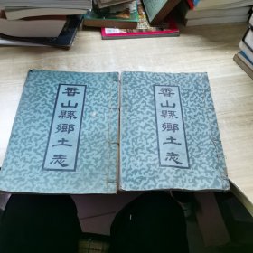 香山县乡土志 两卷合售