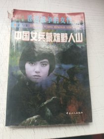 中国女兵蒙难野人山