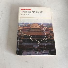 中国历史名城