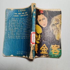 黄金客（上）