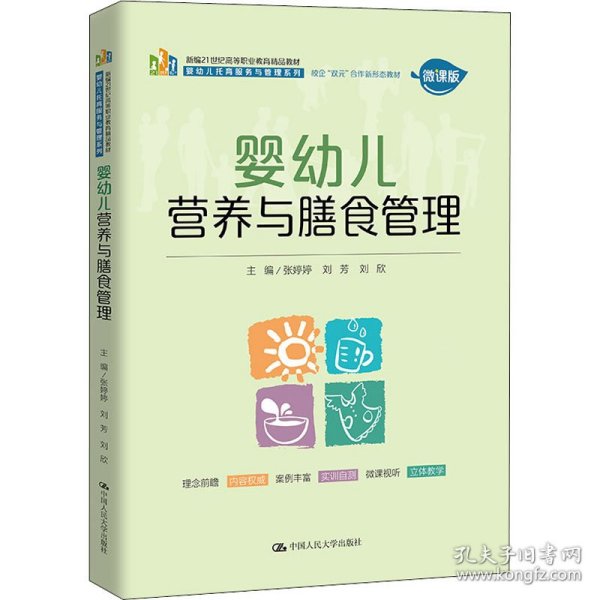 婴幼儿营养与膳食管理（新编21世纪高等职业教育精品教材·婴幼儿托育服务与管理系列；校企“双元”合作新形态  教材）