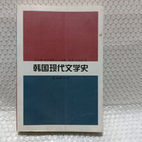 韩国现代文学史