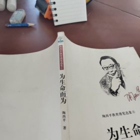 陶西平教育漫笔选集4：为生命而为