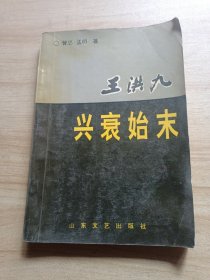 王洪九兴衰始末