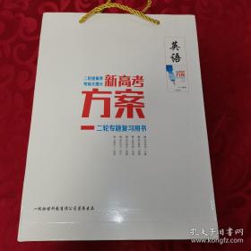 2022英语 创新方案 二轮专题复习新方案：包含一书三用（1册)、专题增分方略（1册)、批阅式写作（1册)、考前备词汇（1册）、新课标高考专题辅导与测试（1册），合售5册