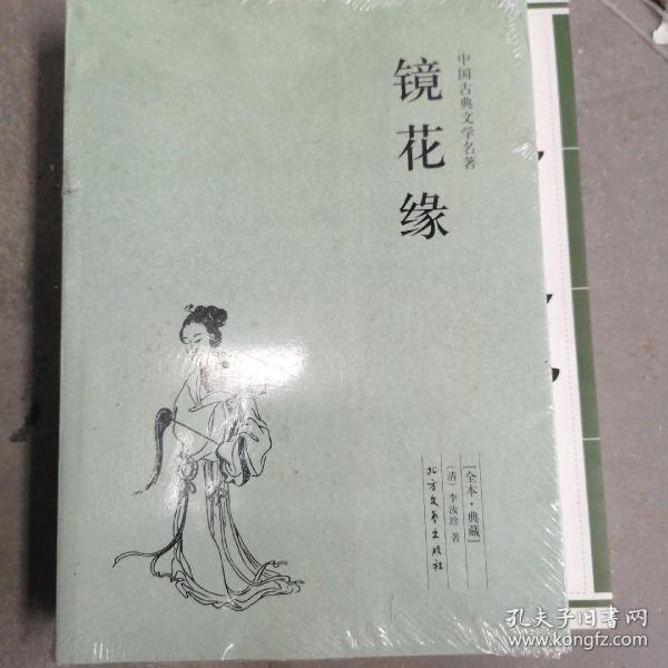 中国古典文学名著：镜花缘