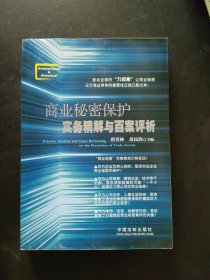 商业秘密保护实务精解与百案评析