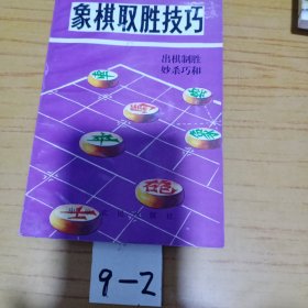 象棋取胜技巧