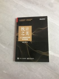 统计之美：人工智能时代的科学思维