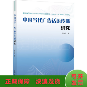 中国当代广告话语传播研究