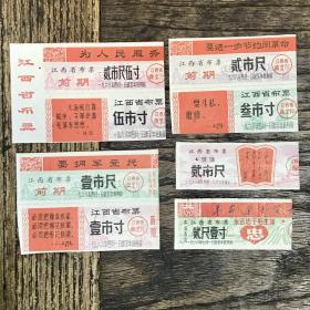 1968年江西省语录布票8枚一组