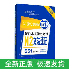 新日本语能力考试N2文法速记(功能分类版蓝宝书口袋本)